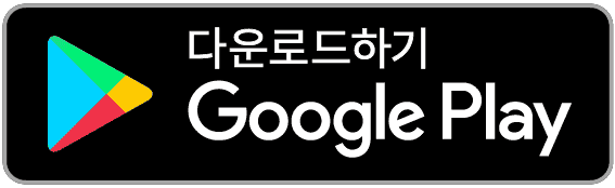 다운로드하기 Google Play